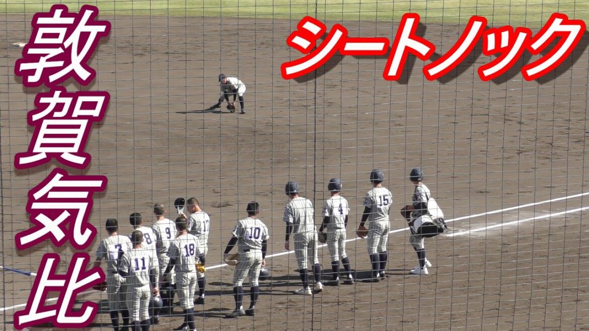 秋季北信越大会　2連覇中　敦賀気比　シートノック